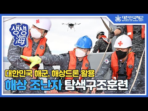 해상드론 활용 해상 <strong>조난자</strong> 탐색구조훈련 [생생海]