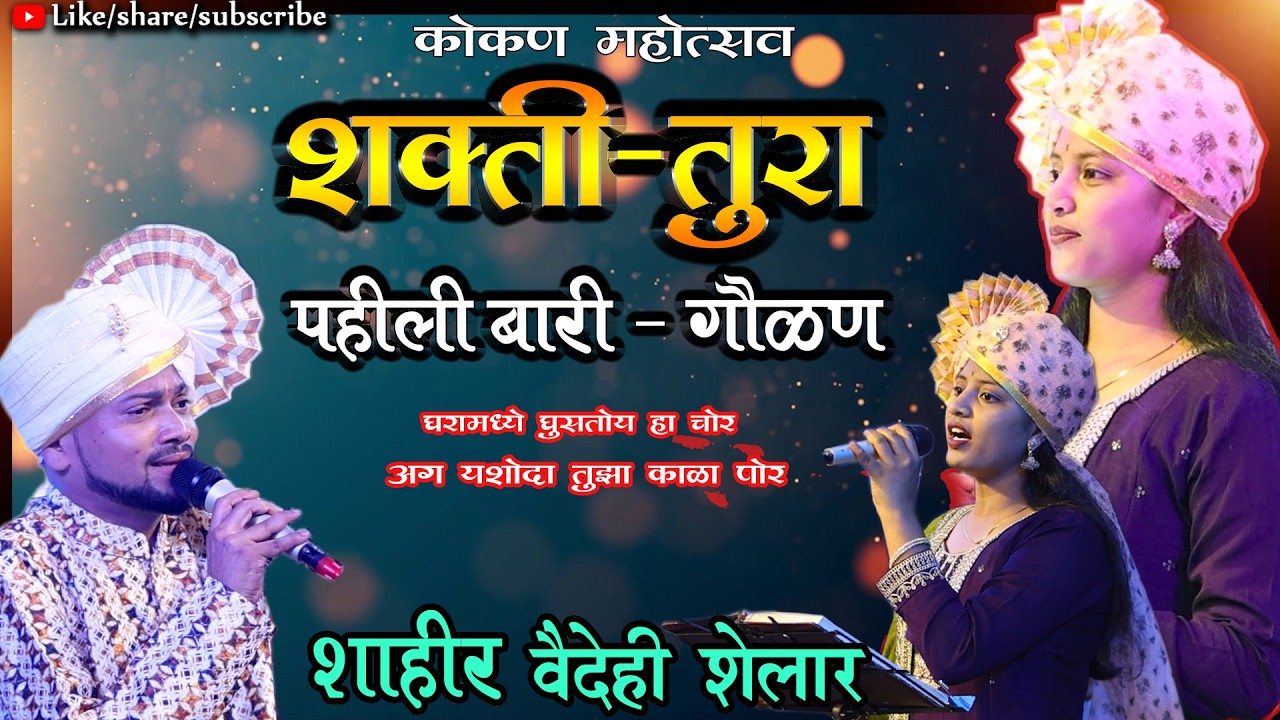 पहिली बारी : घरा मध्ये घुसतोय हा चोर अग यशोदा  तुझ्या हा कला चोर ll  शाहीर वैदेही शेलार