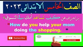 براجراف عن  كيف  تساعد أمك في التسوق»“How do you help your mom doing the shopping.