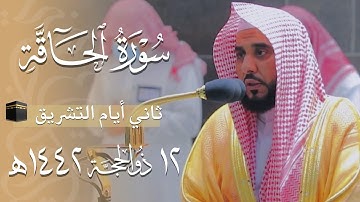 يُحبر ويؤثر فلا يقوى القلب ولا يقدر! د. عبدالله الجهني سورة الحاقة بأجمل التراتيل | فجر 12-12-1442هـ