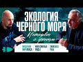 Влог#2 Экология Черного моря | Инвазивные виды | Зимовка рыб