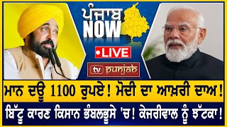 Bhagwant Mann ਦਊ 1100 ਰੁਪਏ! ਬਿੱਟੂ ਕਾਰਣ ਕਿਸਾਨ ਭੰਬਲਭੂਸੇ 'ਚ! | PUNJAB NOW