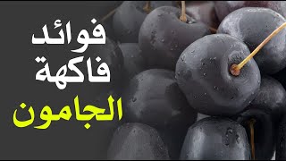 ما هي فوائد فاكهة الجامون ؟