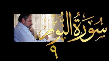 فيديو # ٤١٦ من مقاطع حظر التجول  تدبر سورة  النور # ٩ الآيات ٣٢-٣٤