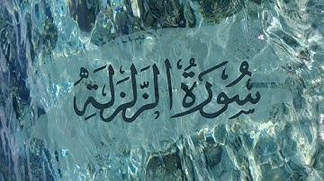 Surah Az - Zalzalah (Full) | Sheikh Yasser Al Dosari | سورة الزلزلة | الشيخ ياسر الدوسري