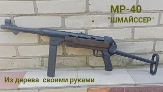 МР-40 своими руками! Макет из дерева!