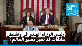خطاب تاريخي لرئيس الوزراء الهندي في الكونغرس الأمريكي