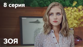 Сериал Зоя: серия 8 | МЕЛОДРАМА 2019