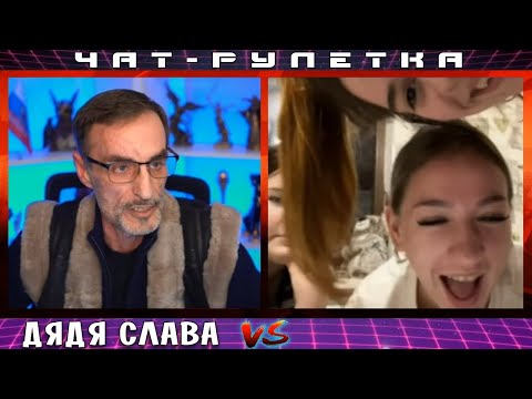 ДЯДЯ СЛАВА ЧАТ