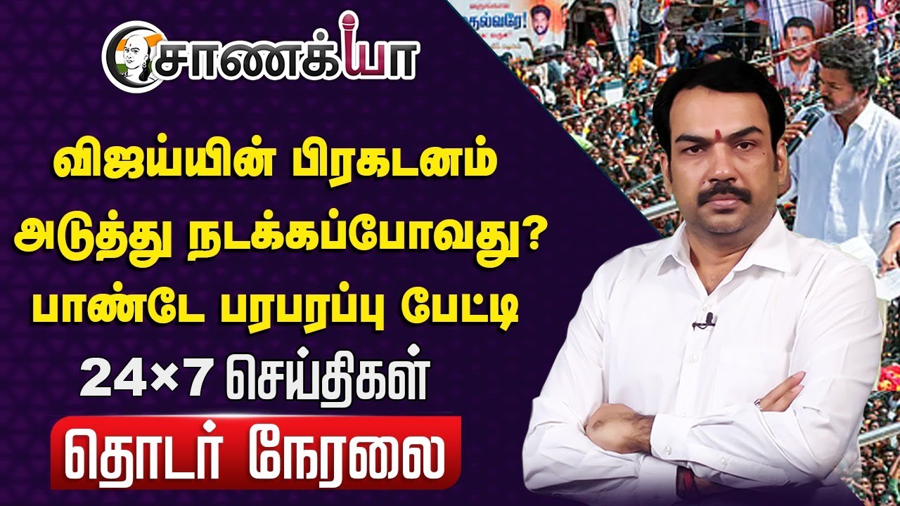 ⁣🔴Rangaraj Pandey Live | Karur stampede | TVK Vijay | Senthil Balaji | MK Stalin | Modi |DMK ADMK BJP