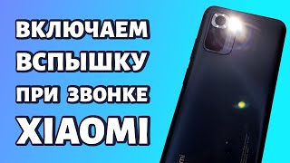 Как включить вспышку при звонке на Xiaomi или Redmi: быстрый способ!