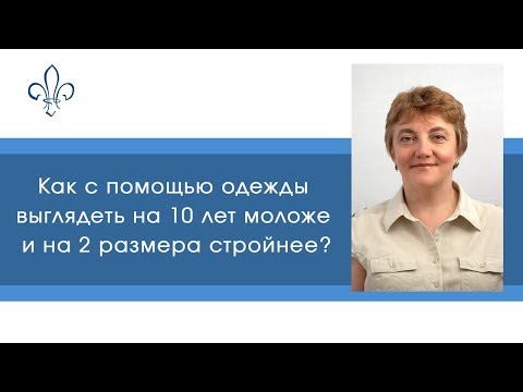 Как с помощью одежды выглядеть на 10 лет моложе и на 2 размера стройнее