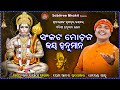 Sankata mochana jay hanuman  odia sriram bhajan  sricharan  sriram nabami  sabitree bhakti