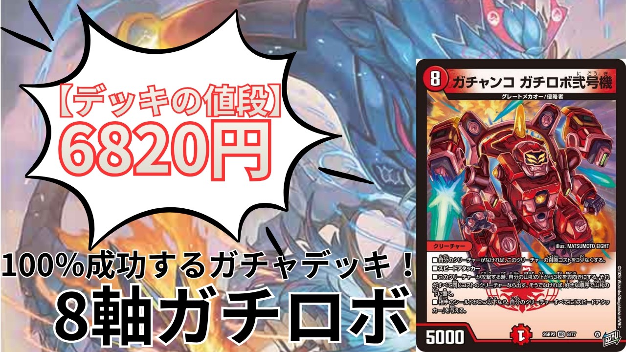 デュエマ】約5000円で組める8軸ガチロボを紹介！【デッキ紹介