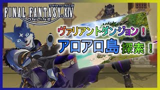 【FF14】アロアロ島をのんびりまったりと探索！