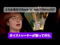 【ボイストレーナーが歌ってみた】ふられ気分でRock&rsquo;n'Roll/TOM★CAT