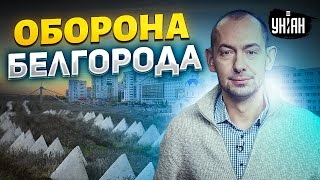 В РФ паника: Белгород готовят к осаде, Соловьев срочно выехал на границу