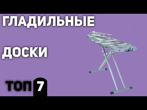 ТОП—7. Лучшие гладильные доски для дома (деревянные, металлические, для парогенератора). 2020 года!