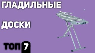 ТОП—7. Лучшие гладильные доски для дома (деревянные, металлические, для парогенератора). 2020 года!