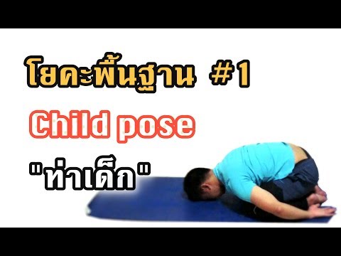 Child pose | ท่าเด็ก (เด็กหมอบ) | ฝึกโยคะพื้นฐาน | Warmup & Cool down Pose #1