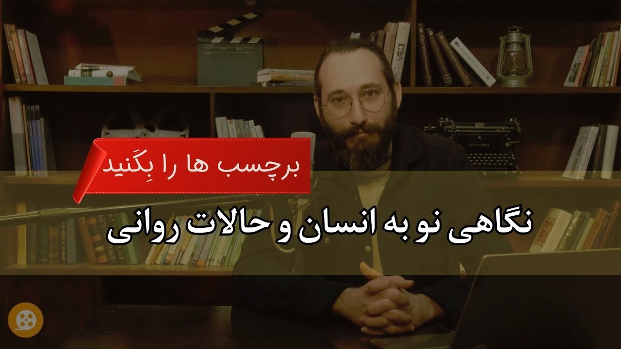 روانشناسی پست مدرن و دوری از کلیشه های روانشناختی - YouTube