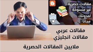 الحصول على مقالات حصرية عربية وانجليزية مجانا ✅ | ملايين المقالات الحصرية بطريقة سهلة وسريعة ??