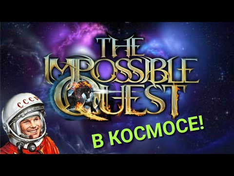 Видео: Impossible quest! Приключение продолжается! На этот раз в космосе!
