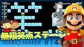 【スーパーマリオメーカー#14】よしさんのグダグダマリオメーカー 笑点無限ループステージをプレイ！？【生声実況】