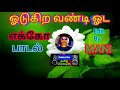 ⚘🍀Odukira Vandi Oda⚘🍀Tamil song in digital music. Use  🎧 Mp3 Song