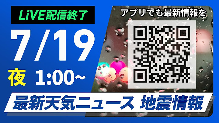 【ライブ】最新天気ニュース・地震情報 2025年7月19日(土)1:00〜／三連休初日は本州各地で夏空　北海道は激しい雨に注意〈ウェザーニュースLiVE〉
