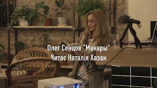 Олег Сенцов &quot;Макары&quot;  Читає Наталія Хазан