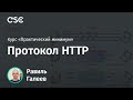 Лекция 7. Протокол HTTP