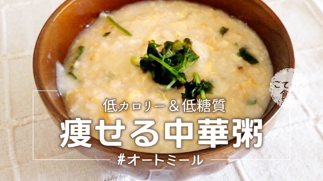 簡単5分 オートミールで激ウマ中華粥 ダイエットにもオススメ オートミールレシピ 糖質制限 Oatmeal Cooking Youtube