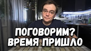 Поговорим? Время пришло, что с каналом и со мной?