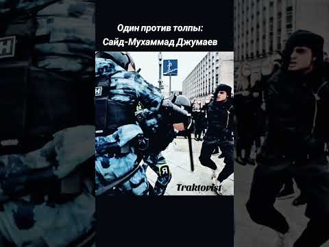 Один против толпы: Сайд-Мухаммад Джумаев
