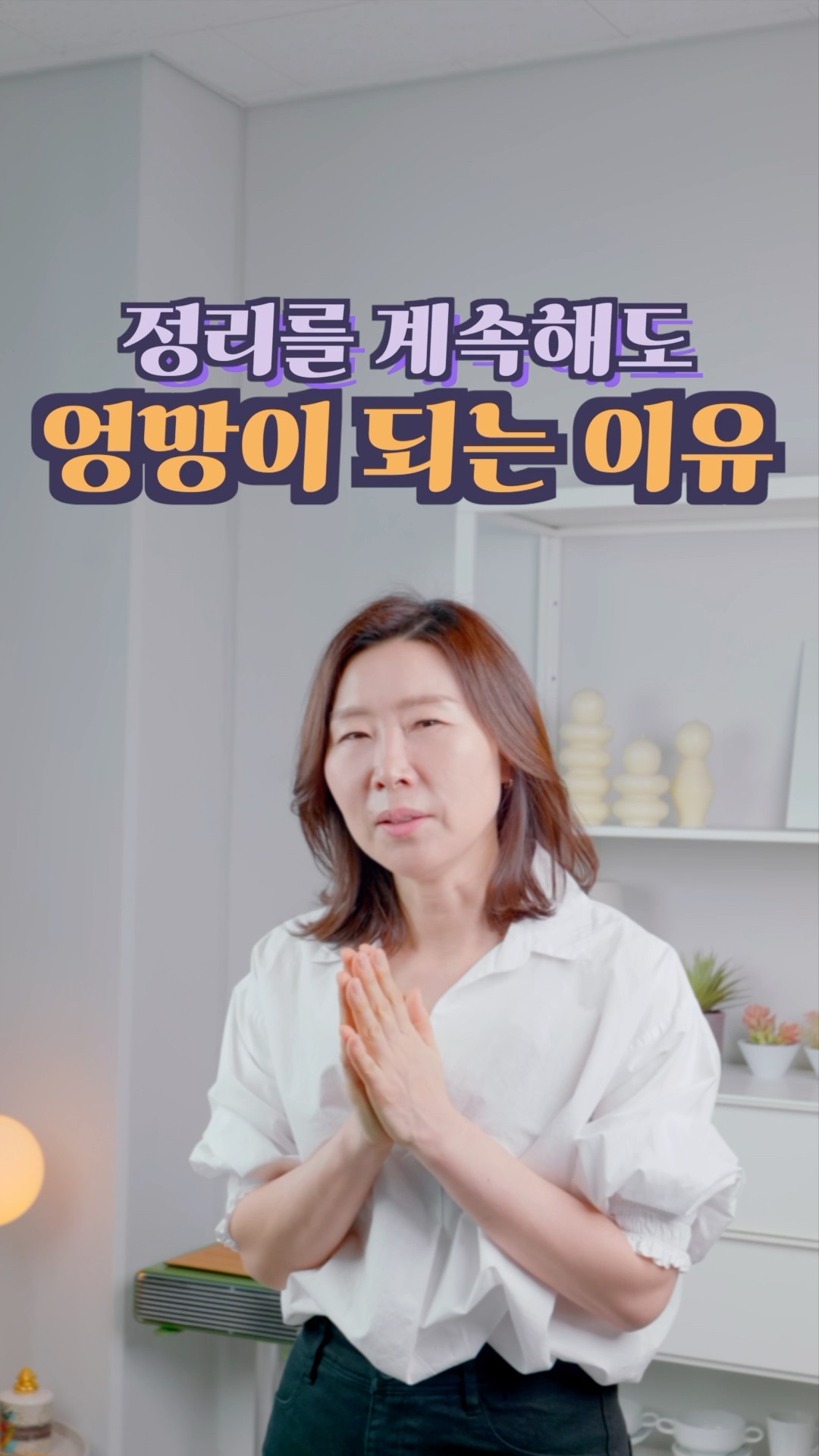 왜 우리집은 정리를 해도 엉망이 될까? #정희숙의똑똑한정리 #하루정리 #정리