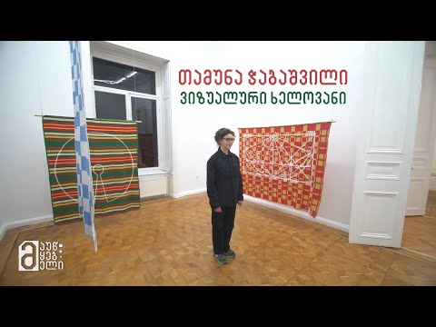 თამუნა ჭაბაშვილი - ვიზუალური ხელოვანი