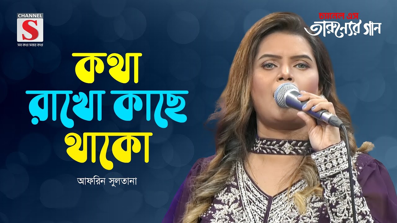 কথা রাখো কাছে থাকো | Kotha Rakho Kache Thako | Afrin Sultana | Tarunner Gaan | New Song 2024