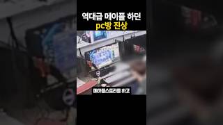 역대급 메이플스토리 하던 PC방 진상