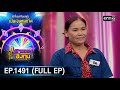 ดวลเพลงชิงทุน | Ep.1491 (FULL EP) | 17 ก.พ. 67 | one31