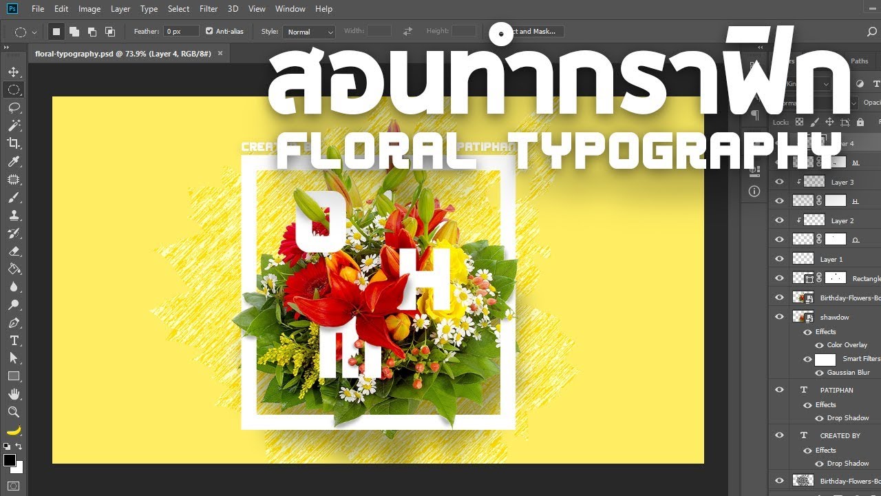 สอนทำภาพกราฟิก Floral Typography ด้วย Photoshop