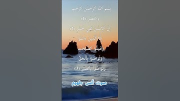 سورة العصر كاملة برواية حفص عن عاصم بصوت القارئ الشيخ أنس جلهوم