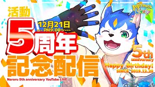 🔴祝！Vtuber ネロル 活動5周年 記念LIVE🎉後半はポップンライブリー！#vtuber #ポップン #初見 【初見さん歓迎！】#anniversary