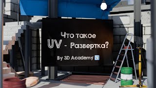 видео: Как создать UV развертку в Blender 3D! картинка: Как создать UV развертку в Blender 3D!