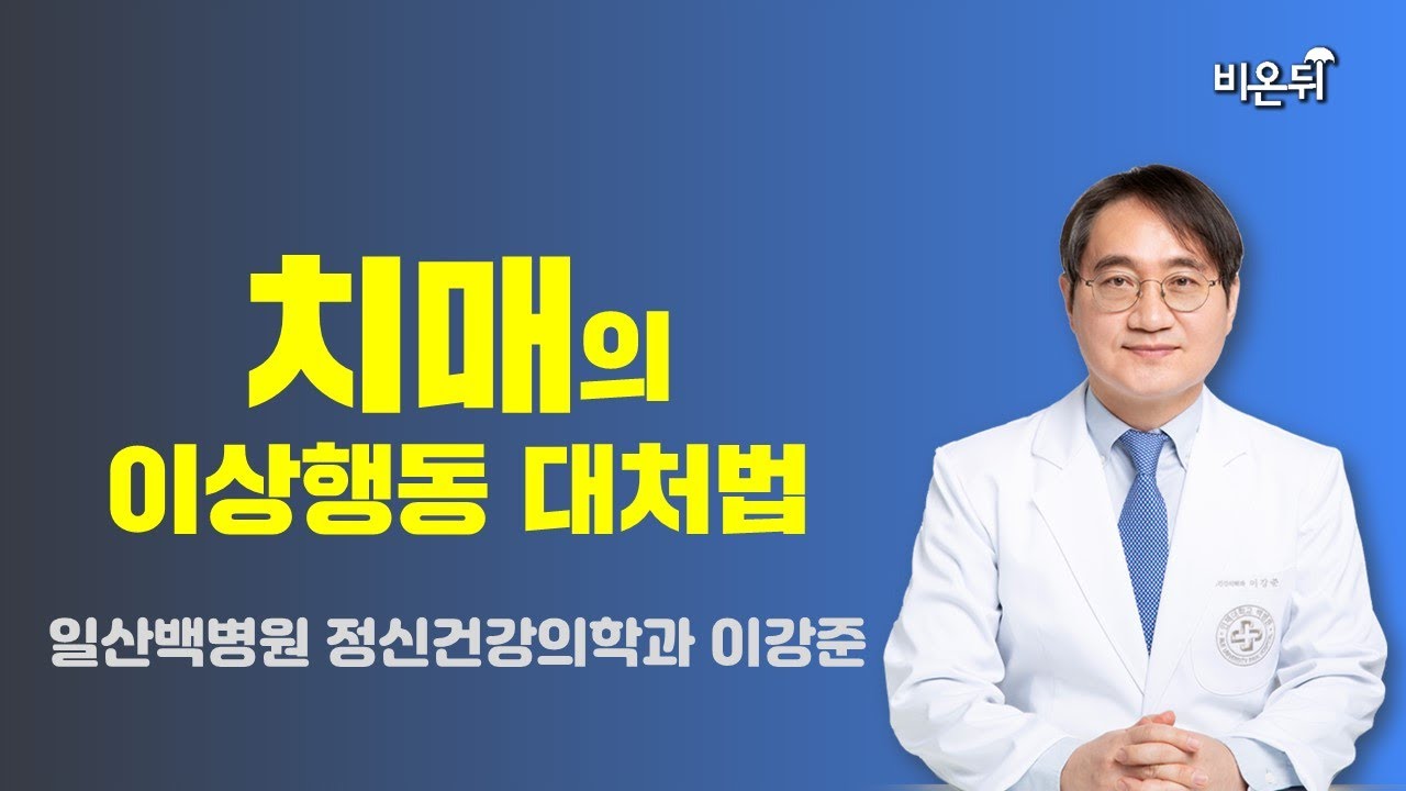 치매의 이상행동 대처법 / 일산백병원 정신건강의학과 이강준