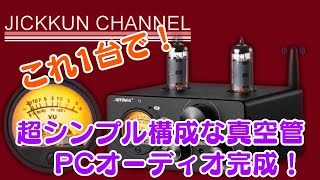 【AIYIMAｰT9】これ1台でシンプルに本格PCオーディオが組めちゃう！【真空管プリメインアンプ】