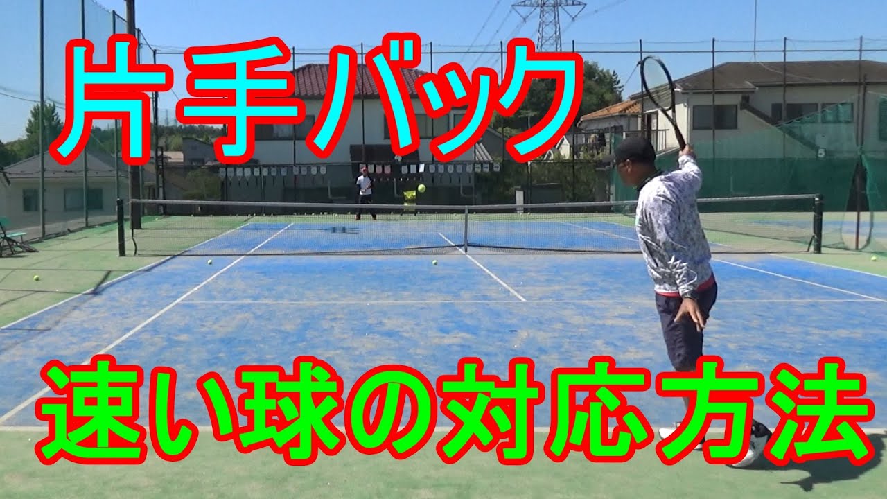 【テニス】【片手バック】相手の速い球を打ち込むカウンターショット