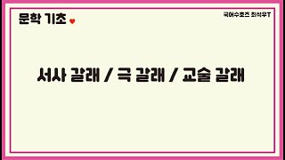 문학 개념 - 서사 갈래 / 극 갈래 / 교술 갈래