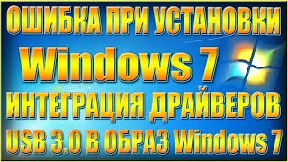 Как Добавить Драйвера USB 3.0 В Образ Windows 7 - YouTube