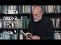 Юрий Казарин. Человек. Поэзия. Текст. Часть 7